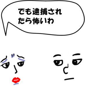 でも怖いわという会話の絵（イラスト）