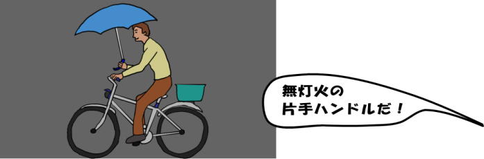 無灯火の片手ハンドルで自転車に乗っているという絵（イラスト）