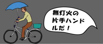 無灯火の片手ハンドルで自転車に乗っているという絵（イラスト）