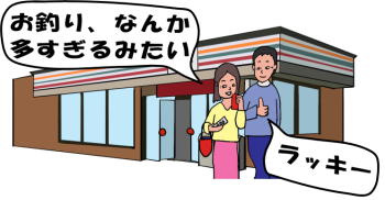 コンビニでお釣りが多すぎたという絵（イラスト）