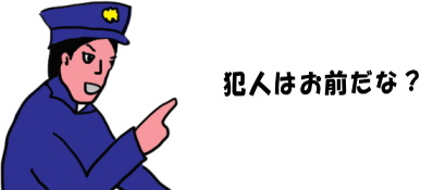 警察官に「犯人はお前だな」と、泥棒に間違えられたという絵（イラスト）