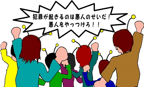 犯罪が起きるのは悪人のせいだ！　悪人をやっつけろ！