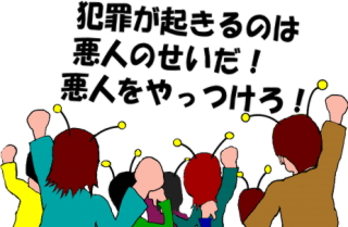 犯罪が起きるのは悪人のせいだ！　悪人をやっつけろ！