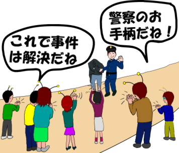 犯人を逮捕した警察官を賞賛する人々の絵