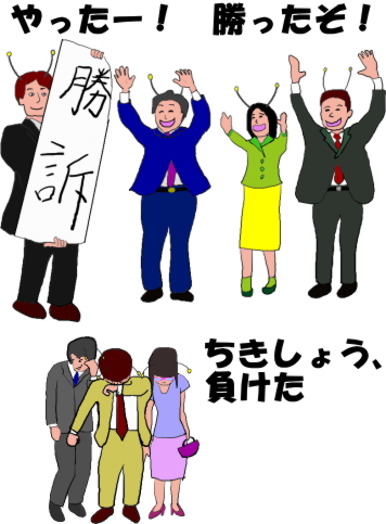 勝訴敗訴の絵