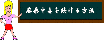 黒板の絵（イラスト）「麻薬中毒を続ける方法」と書いてあります