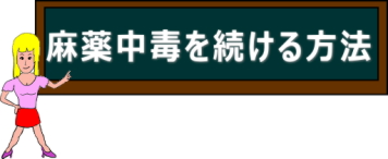 黒板の絵（イラスト）「麻薬中毒を続ける方法」と書いてあります