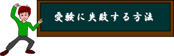 受験に失敗する方法