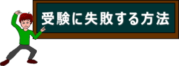 受験に失敗する方法