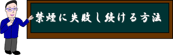 禁煙に失敗する方法