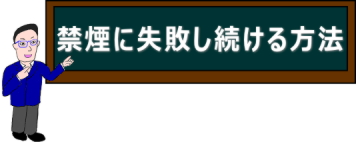 禁煙に失敗する方法