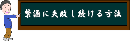 禁酒に失敗する方法"