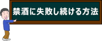 禁酒に失敗する方法"