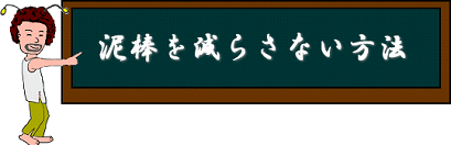 どろぼうを　へらさない　ほうほう