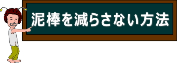 どろぼうを　へらさない　ほうほう