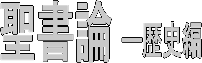 聖書論歴史編