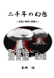 二千年の幻想