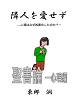 隣人を愛せず