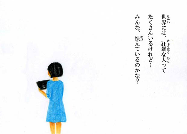 平和の絵本を読んだ少女が「世界には狂暴な人たちって、たくさんいるけれど、みんな怯えているのかな？」と…。