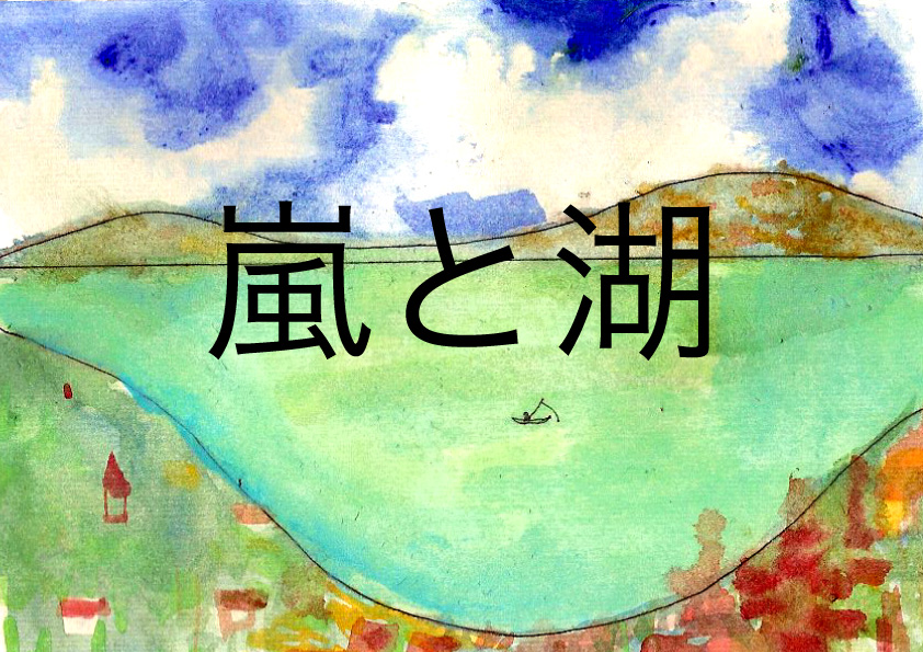 megumikoさんの嵐と湖。表紙です。森の中の静かな湖です。