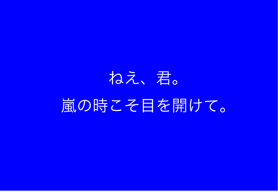 嵐のときこそ、目を開けて。