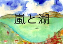 絵本「嵐と湖」へ