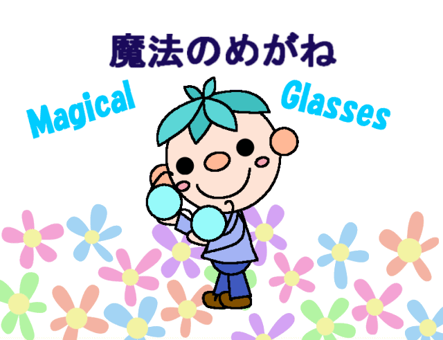 Y.Nさんの魔法のメガネの表紙です。