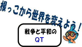 世界平和を願うあなたへ 反戦と平和の運動